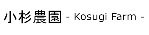 小杉農園 – kosugi Farm –